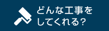 どんな工事をしてくれる？