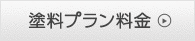 塗料プラン料金