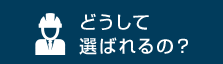 どうして選ばれるの？