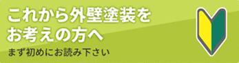 これから外壁塗装をお考えの方へ