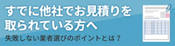 すでに他社でお見積りを取られている方へ