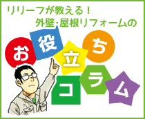 リリーフが教える！外壁・屋根リフォームのお役立ちコラム