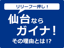 仙台ならガイナ