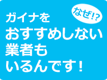 ガイナをおすすめしない業者も