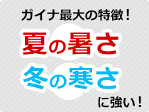 夏の暑さ　冬の寒さに強い