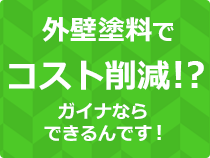 外壁塗料でコスト削減