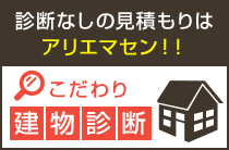 こだわりの建物診断