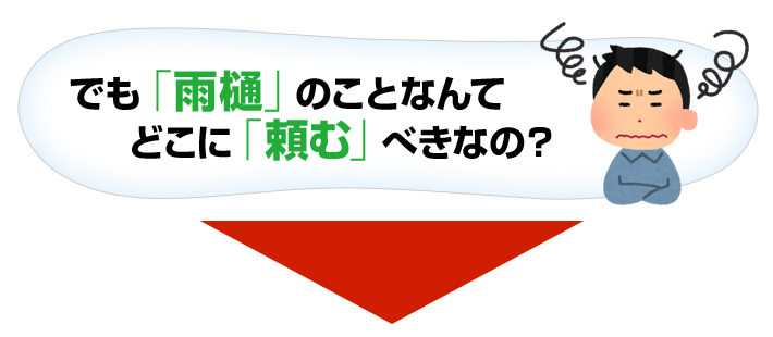 「雨樋」のことどこに「頼む」べき？