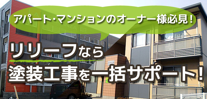 アパート・マンションのオーナー様必見！リリーフなら塗装工事を一括サポート