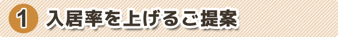 入居率を上げるご提案