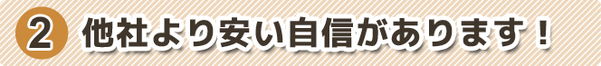 他社より安い自信があります！