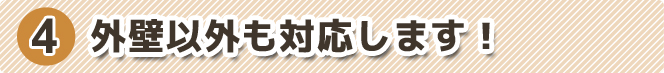 外壁以外も対応します！