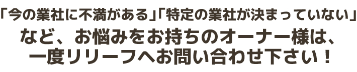 お悩みをお持ちのオーナー様は一度リリーフへお問い合わせ下さい！