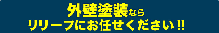 外壁塗装なら
リリーフにお任せください!!