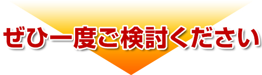 ぜひ一度ご検討下さい
