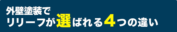 WEB限定!特別価格キャンペーン
外壁塗装リフォーム