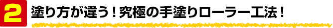 塗り方が違う!究極の手塗りローラー工法!
