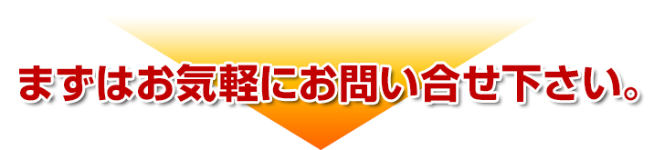 まずはお気軽にお問い合わせください。