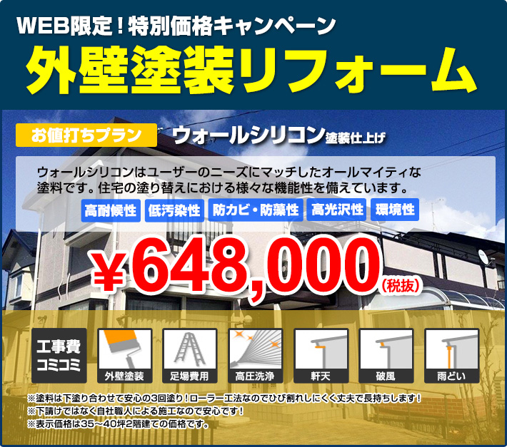 WEB限定!特別価格キャンペーン
外壁塗装リフォーム