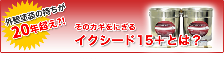 外壁塗装の持ちが20年超え？！そのカギをにぎるイクシード15＋とは？