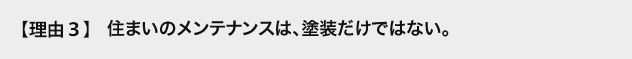 理由3　塗装だけでは解決できない。