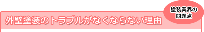 外壁塗装のトラブルがなくならない理由