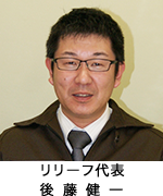 リリーフ代表　後藤健一