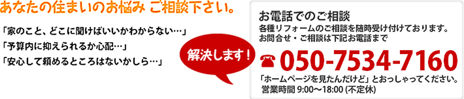 あなたの住まいのお悩みご相談下さい。