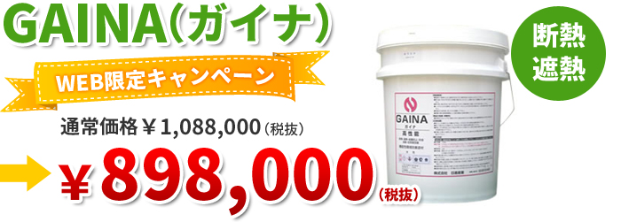 TVでも注目!!夏涼しくて冬暖かい断熱&遮熱の省エネ塗料、ガイナ。