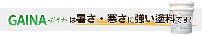 ガイナは暑さ・寒さに強い塗料です