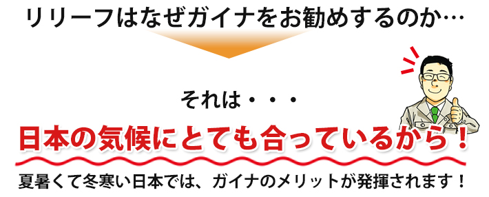 日本の気候にとても合っているから！