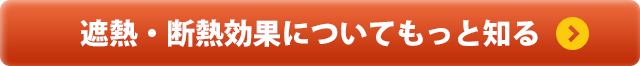 遮熱・断熱効果についてもっと知る