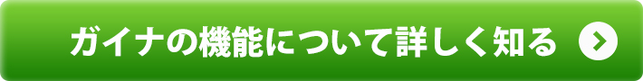 ガイナの機能について詳しく知る