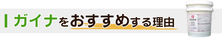 ガイナをおすすめする理由