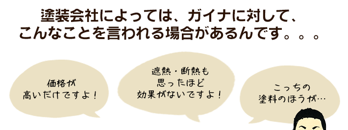 塗装会社によっては、ガイナに対してこんなことを言われる場合があるんです