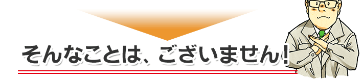 そんなことはございません