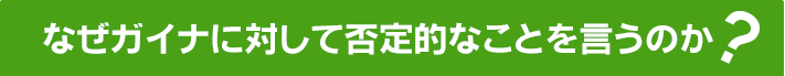 なぜガイナに対して否定的なことを言うのか？