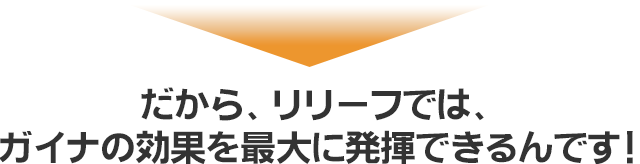 リリーフでは、ガイナの効果を最大に発揮できるんです