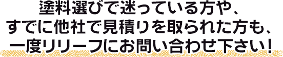 一度、リリーフにお問い合わせください