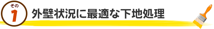 1.外壁状況に最適な下地処理