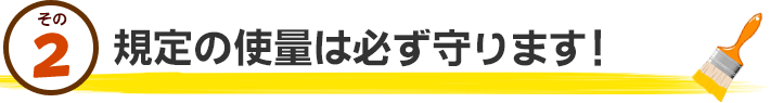 2.規定の使用料は必ず守ります