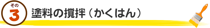 3.塗料の撹拌