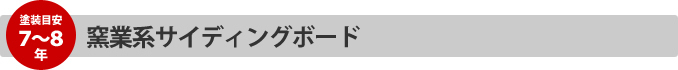 窯業系サイディングボード