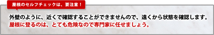 屋根のセルフチェックは、要注意！