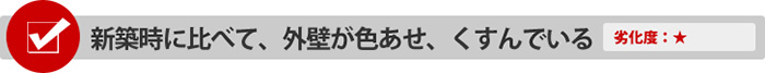 新築時に比べて、外壁が色あせ、くすんでいる