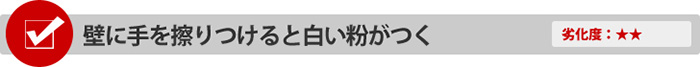 壁に手を擦りつけると白い粉がつく