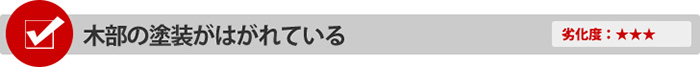 木部の塗装がはがれている