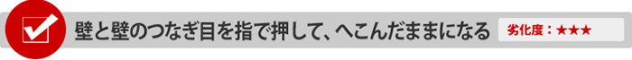 壁と壁のつなぎ目を指で押して、へこんだままになる