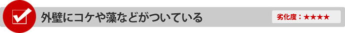 外壁にコケや藻などがついている