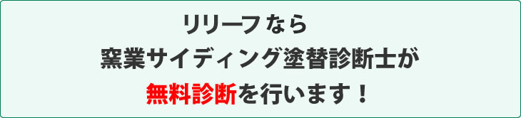 リリーフなら窯業サイディング塗替診断士が無料診断を行います